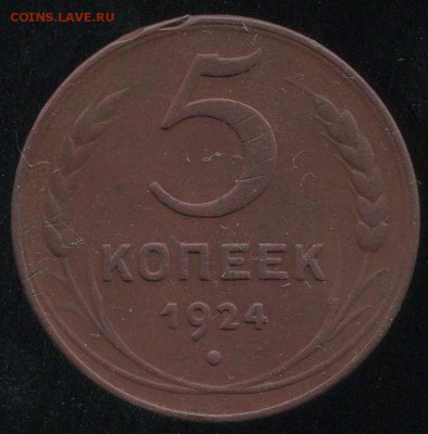 5 копеек 1924 - редкая разновидность АИФ №3  до 4 дек. 21-00 - 5 копеек 1924 - 5-24-2-20+