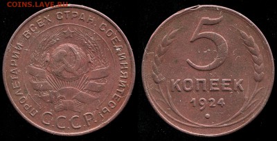 5 копеек 1924 - редкая разновидность АИФ №3  до 4 дек. 21-00 - 5 копеек 1924 - 5-24-2-20 обработанное фото