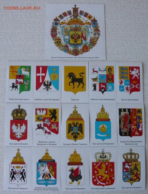 Государственный Герб Российской империи 1882 г. - P1020404.JPG