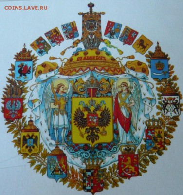 Государственный Герб Российской империи 1882 г. - P1020405.JPG