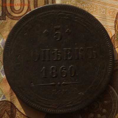 5 коп 1860 год - DSC03864.JPG