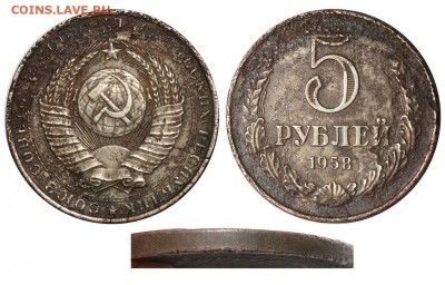 5 рублей 1958 го. Определение подлинности. - 5 рублей 1958+