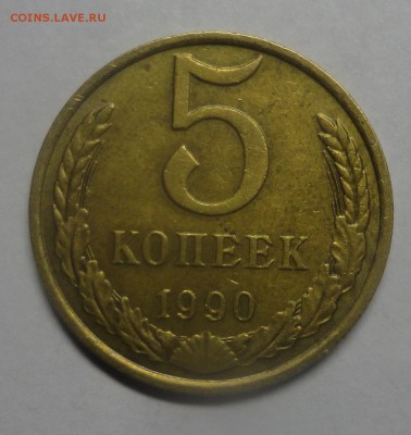 5 копеек 1990 М - DSC00428.JPG