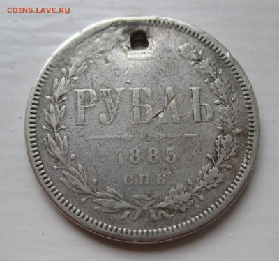 1 рубль 1885 с дыркой - 11