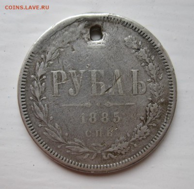 1 рубль 1885 с дыркой - 1