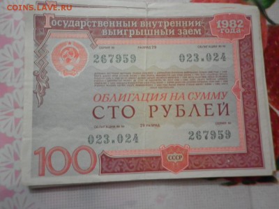 Гос.внутрений выигрышный займ 1982г. - P1010744.JPG