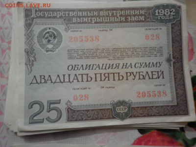 Гос.внутрений выигрышный займ 1982г. - P1010745.JPG