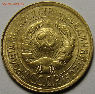 1 копейка 1933 ( см. фото ) до 22.00 мск 05.12.15 - DSC05540
