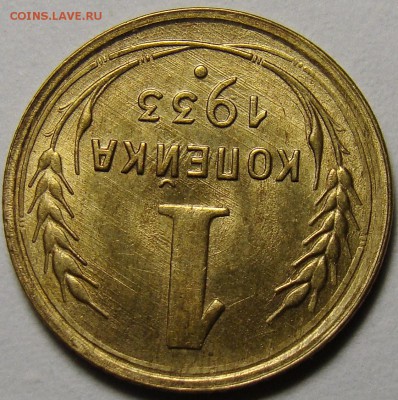 1 копейка 1933 ( см. фото ) до 22.00 мск 05.12.15 - DSC05539