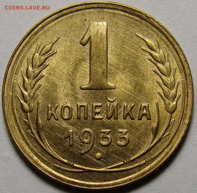 1 копейка 1933 ( см. фото ) до 22.00 мск 05.12.15 - DSC05538