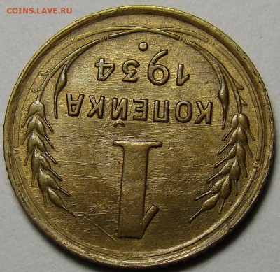 1 копейка 1934 ( см. фото ) до 22.00 мск 05.12.15 - DSC05543