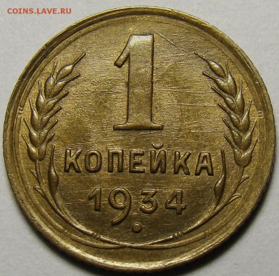1 копейка 1934 ( см. фото ) до 22.00 мск 05.12.15 - DSC05542