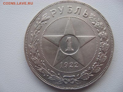 1 рубль 1922 год п.л до 02.12.2015 г.20.00 по Москве - 1 рубль 1922 (1)