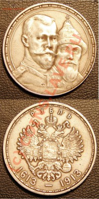 1р 300-летие Дома Романовых - 300 лет 11