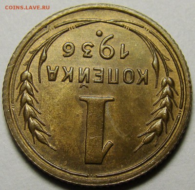 1 копейка 1936 ( см. фото ) до 22.00 мск 05.12.15 - DSC05555
