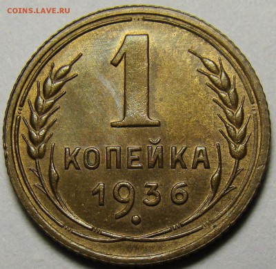 1 копейка 1936 ( см. фото ) до 22.00 мск 05.12.15 - DSC05554