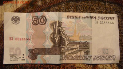 50 рублей мод 2004 номер 3344455 - DSC00548.JPG