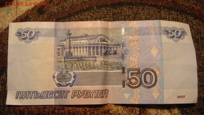 50 рублей мод 2004 номер 3344455 - DSC00550.JPG