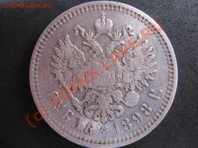 Рубли 1897(**) и 1898(АГ) г.г. - 10.2