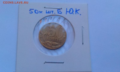 Знак Рубля шт.А, 5к. и 50к. 2002м шт.Б! До 5.12 - IMAG1394