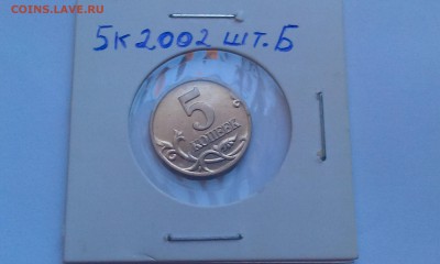 Знак Рубля шт.А, 5к. и 50к. 2002м шт.Б! До 5.12 - IMAG1389