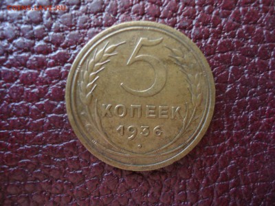 5 копеек 1936, до 05.12 22.00 МСК - DSC04468_thumb