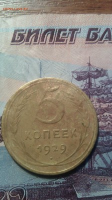5 копеек 1929г.до 03.12.2015г. - IMG_20151026_092749
