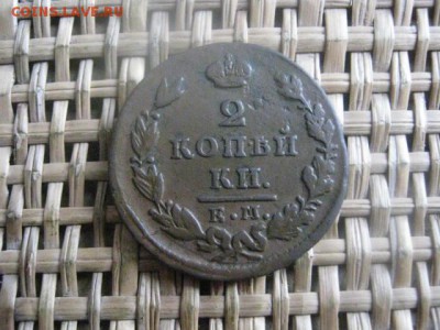 2 копейки 1829 ЕМ. В альбом. До 6.12.2015г. - 3 и 4 030.JPG