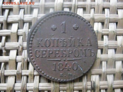 Копейка 1840 ЕМ. В альбом. До 6.12.2015г. - 3 и 4 037.JPG