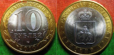 10 рублей. Пермский край. 2010 г. До 02.12. В 22-00 Мск - ПК