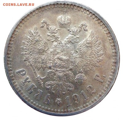 1 рубль 1912 - 2