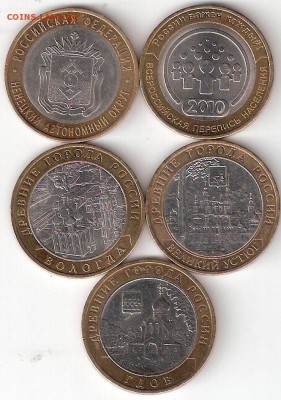 10р. биметалл - НАО, ПЕРЕПИСЬ, ВОЛОГДА м, УСТЮГ м, ГДОВ м - ScannedImage-66