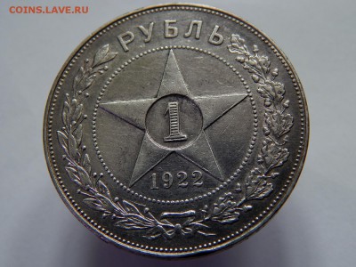 1 рубль 1922 (аг) - DSCN1195.JPG