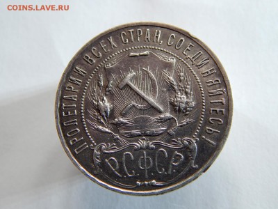 1 рубль 1922 (аг) - DSCN1197.JPG