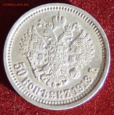50 КОПЕЕК 1913 ГОД (ЭБ) РЕДКАЯ до 03.12.2015 22:00 МСК - DSC09275