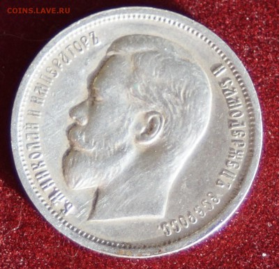 50 КОПЕЕК 1913 ГОД (ЭБ) РЕДКАЯ до 03.12.2015 22:00 МСК - DSC09267