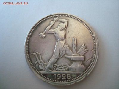 Полтинник 1925 п.л. хорошее до 05.12.15 в 22-30 МСК - DSC05567.JPG