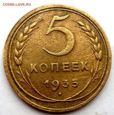 5 копеек 1935 определение штемпеля,оценка - PB302161.JPG