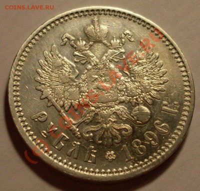 рубль 1896 - SDC12985.JPG