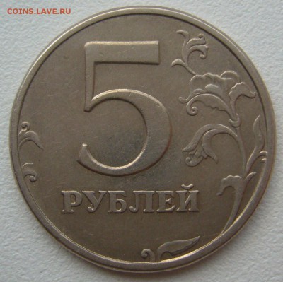 5 рублей 2003 года до 03.12-22.00.00 - P1320169.JPG
