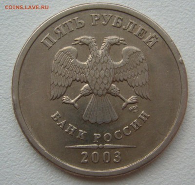 5 рублей 2003 года до 03.12-22.00.00 - P1320171.JPG