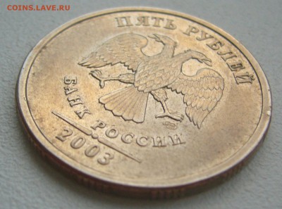 5 рублей 2003 года до 03.12-22.00.00 - P1320173.JPG