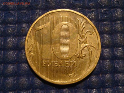 2010 10 рублей ммд 2.3Г-ММД-ЧИСТАЯ по А.С.до 21-40 02.12.15 - DSC00577.JPG