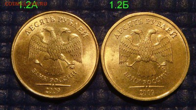 БЛЕСК 2009 ммд 10 рублей 1.2А+1.2Б по А.С. до 21-00 02.12.15 - DSC00555.JPG