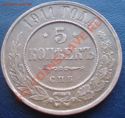 5 копееек 1911 СПБ - 5-11 реверс 1.JPG