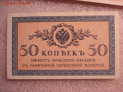 Две боны: рубль1898 и 50 копеек 1915 гг., до 06.12.2015 - DSC04631.JPG