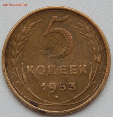 5 КОПЕЕК 1953 определение ШТ - DSCN2472.JPG