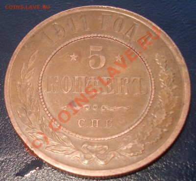 5 копееек 1911 СПБ - 5-11 реверс.JPG