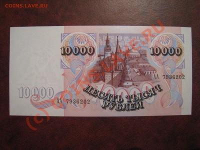 10000 рублей 1992 г. серия АА. пресс - IMG_3474.JPG