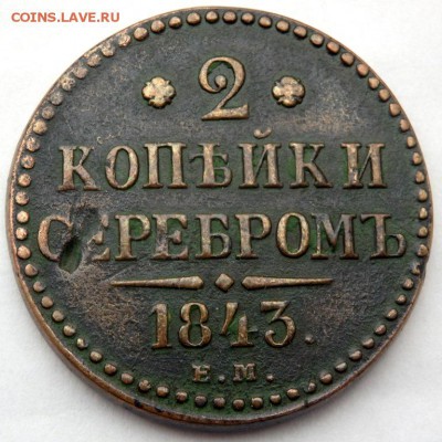 1 и 2 копейки 1843 года ЕМ и СМ до 02.12.2015 22-00 - PB302133.JPG